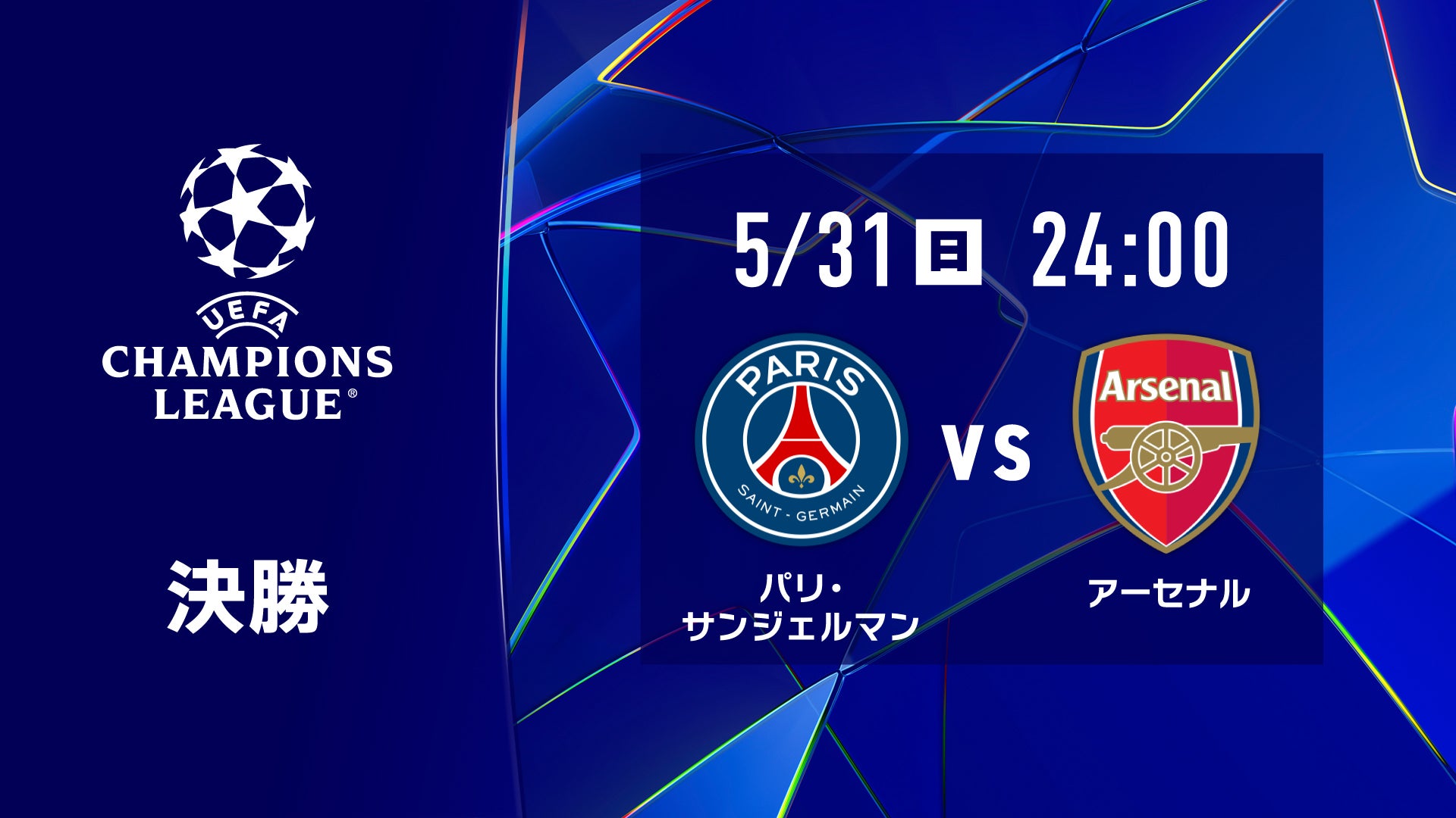 「UEFA チャンピオンズリーグ」決勝、Leminoプレミアムで配信決定