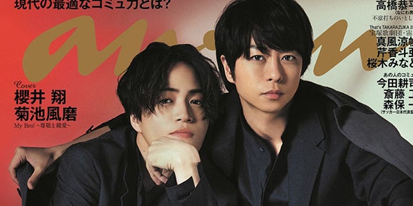 嵐・櫻井翔＆Sexy Zone菊池風磨「anan」で初バディ表紙 “先輩後輩を