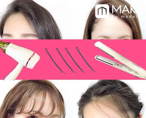 【大人っぽい前髪】前髪あり・なしどちらでもOK!簡単アレンジ方法