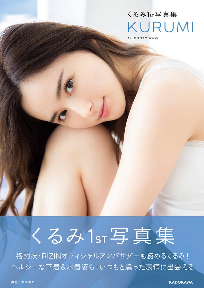 くるみ(C)KADOKAWA(C)Image PHOTO/TANAKA TOMOHISA