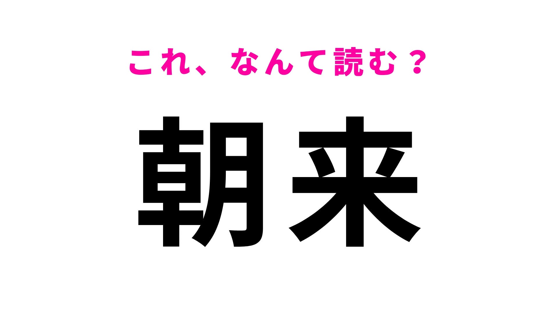 【漢字クイズ】「朝来」はなんて読む？「来」の読み方、間違える人が続出…！