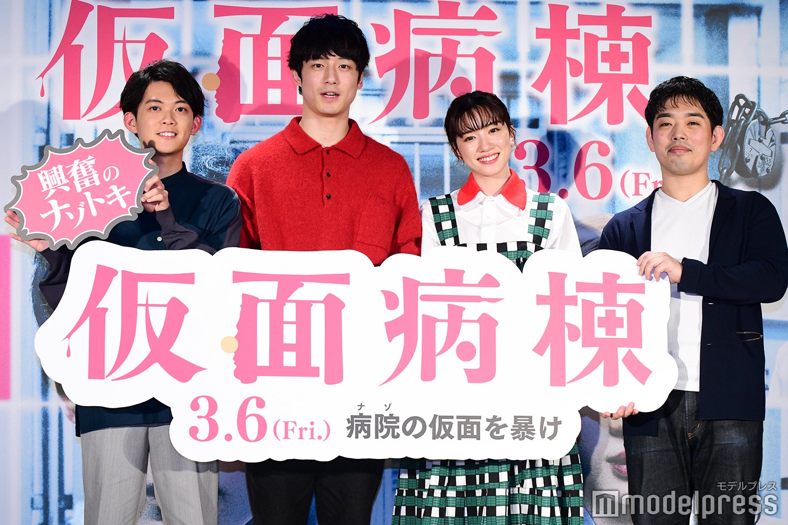 松丸亮吾、坂口健太郎、永野芽郁、知念実希人 （C）モデルプレス