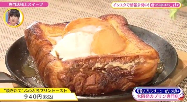 ふわとろプリントースト