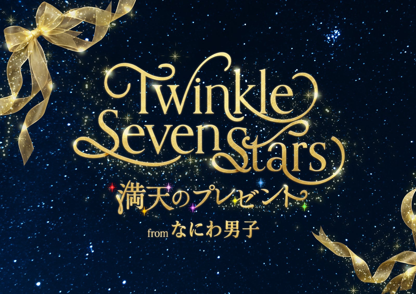 「Twinkle Seven Stars ～満天のプレゼント～ from なにわ男子」（提供写真）