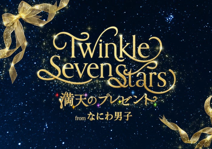 「Twinkle Seven Stars ~満天のプレゼント~ from なにわ男子」(提供写真)