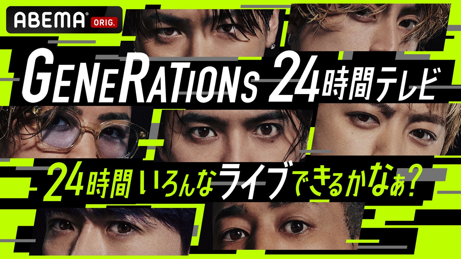 GENERATIONS、“24時間ノンストップ”で限界突破に挑む特別番組決定「全国青春ダンスカップ」も4年ぶり復活