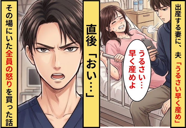 出産で苦しむ妻に…夫「うるさい早く産め」⇒直後「おい…」その場にいた全員の怒りを買った話