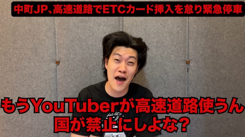 「素人なんですよ、ほんまに」粗品が斬る中町JPの高速トラブル