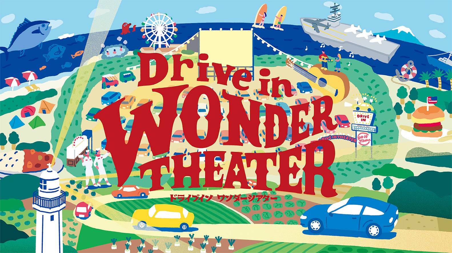 横須賀に常設ドライブインシアター「ドライブイン・ワンダーシアター」開放的な屋外で映画鑑賞