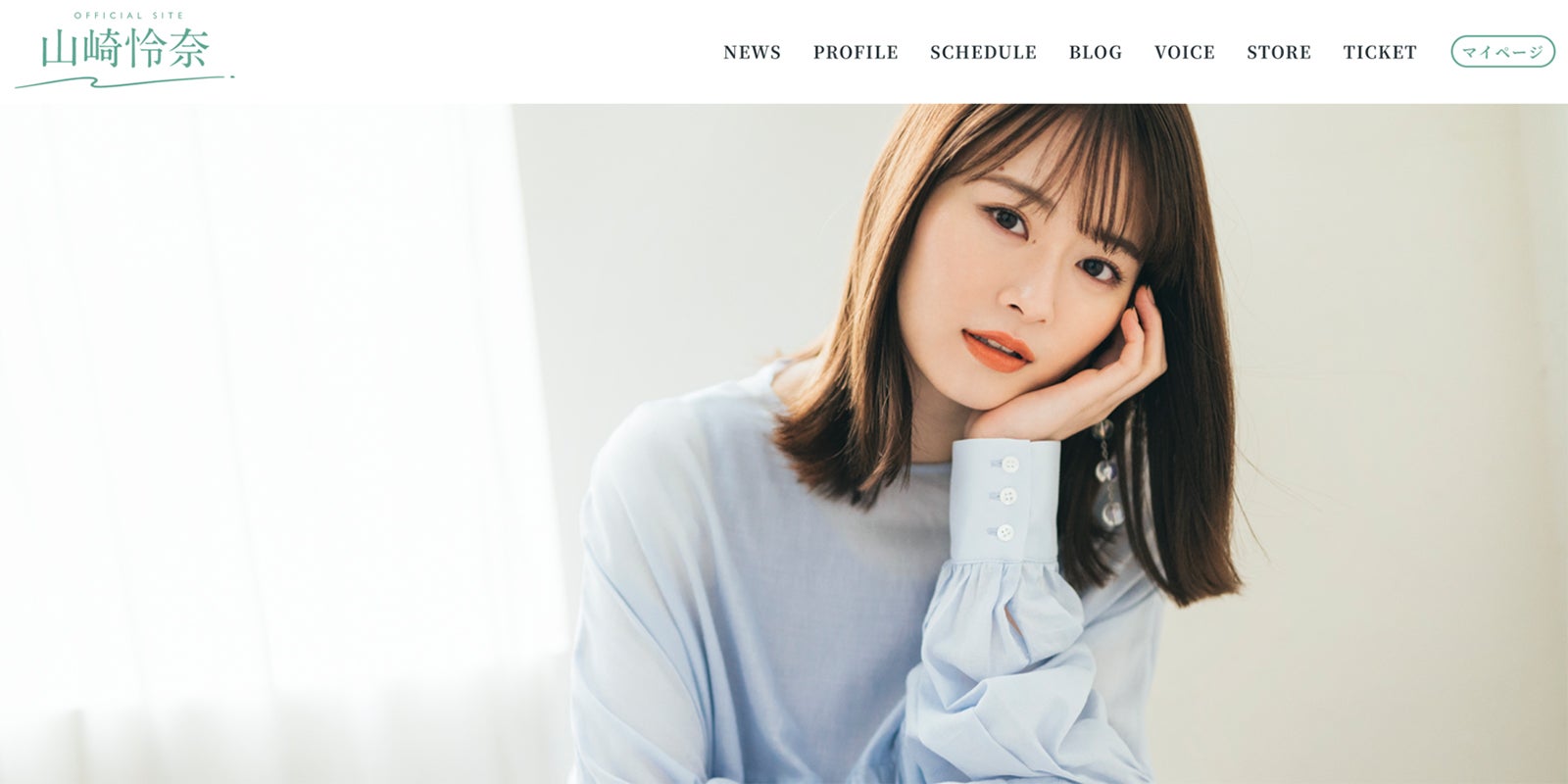 「山崎怜奈 Official Site」（提供写真）