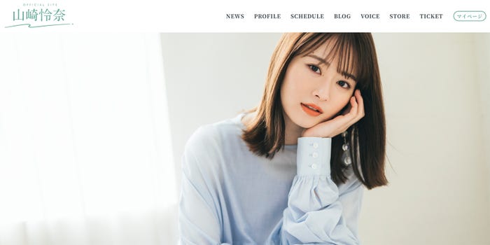 「山崎怜奈 Official Site」(提供写真)