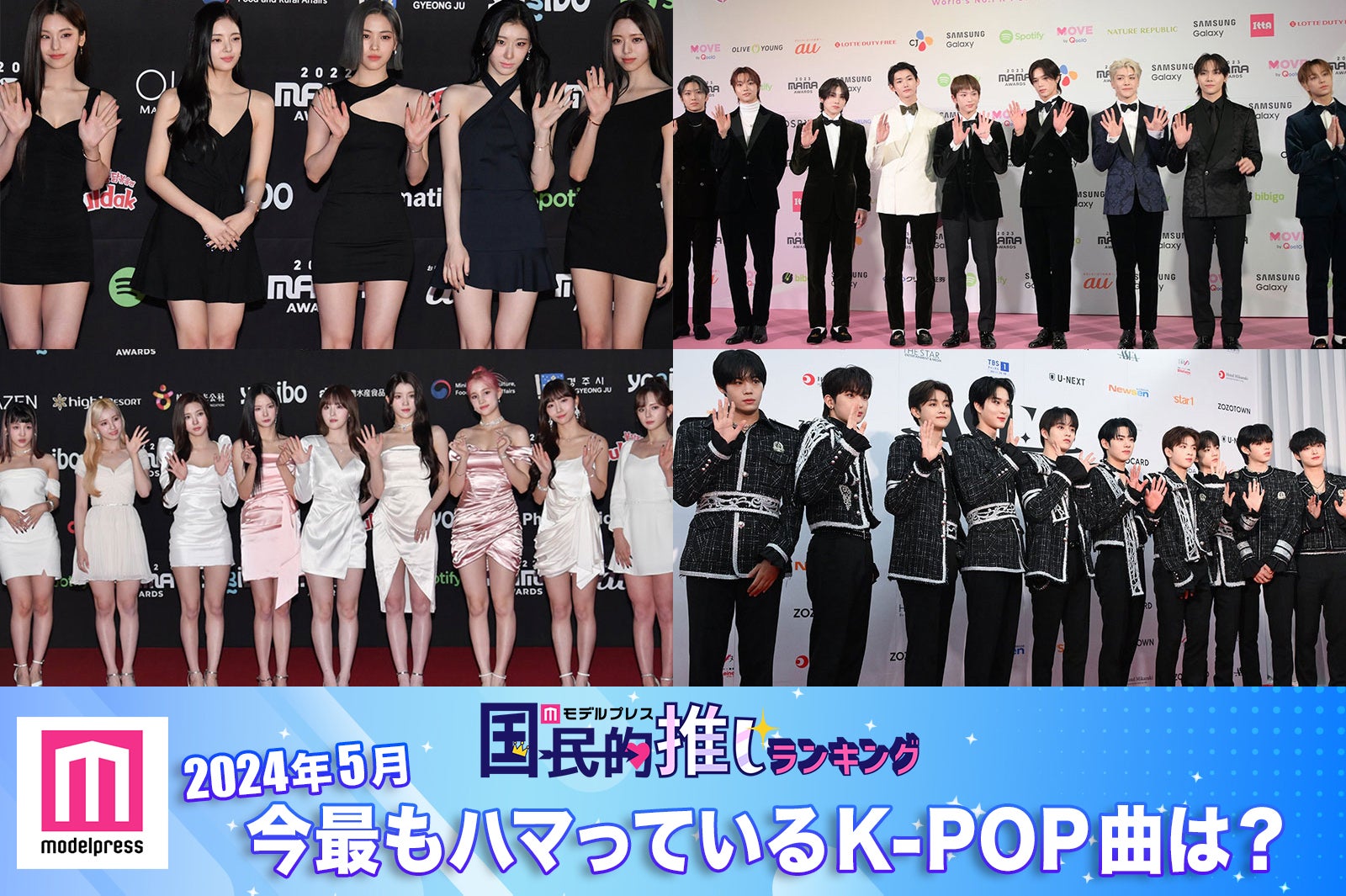 ＜終了＞2024年5月、今最もハマっているK-POP曲は？【モデルプレス国民的推しランキング】