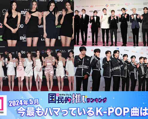 <終了>2024年5月、今最もハマっているK-POP曲は?【モデルプレス国民的推しランキング】