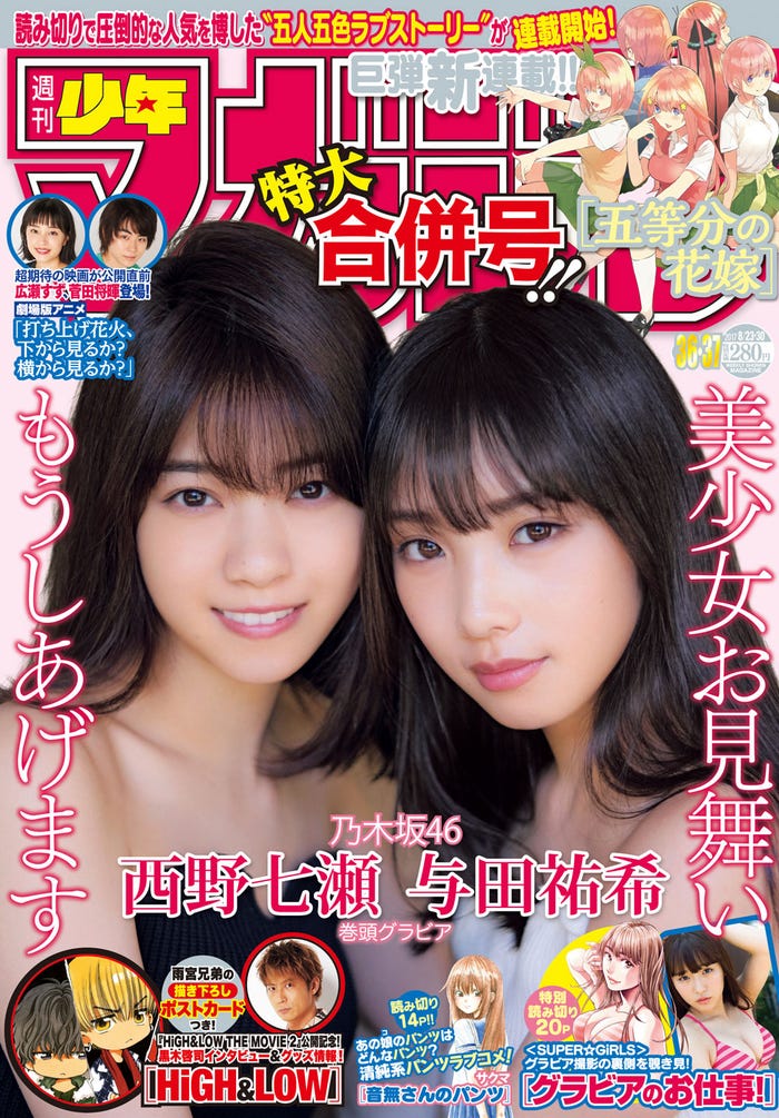 西野七瀬&与田祐希/「週刊少年マガジン」第36・37合併号(画像提供:講談社)