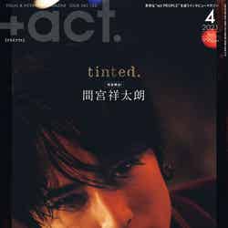 「＋act.（プラスアクト）」4月号（2021年3月12日発売）表紙：間宮祥太朗（画像提供：ワニブックス）