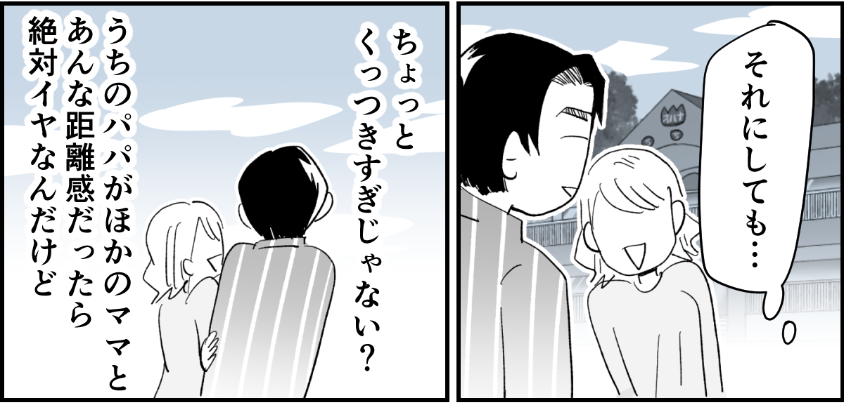 【全6話】送迎を担当しているパパさんの距離感が、ちょっとおかしくない？1-2-2