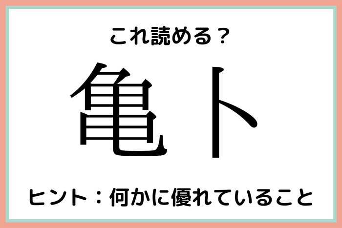 亀卜 かめと 読めたらスゴイ 難読漢字 モデルプレス