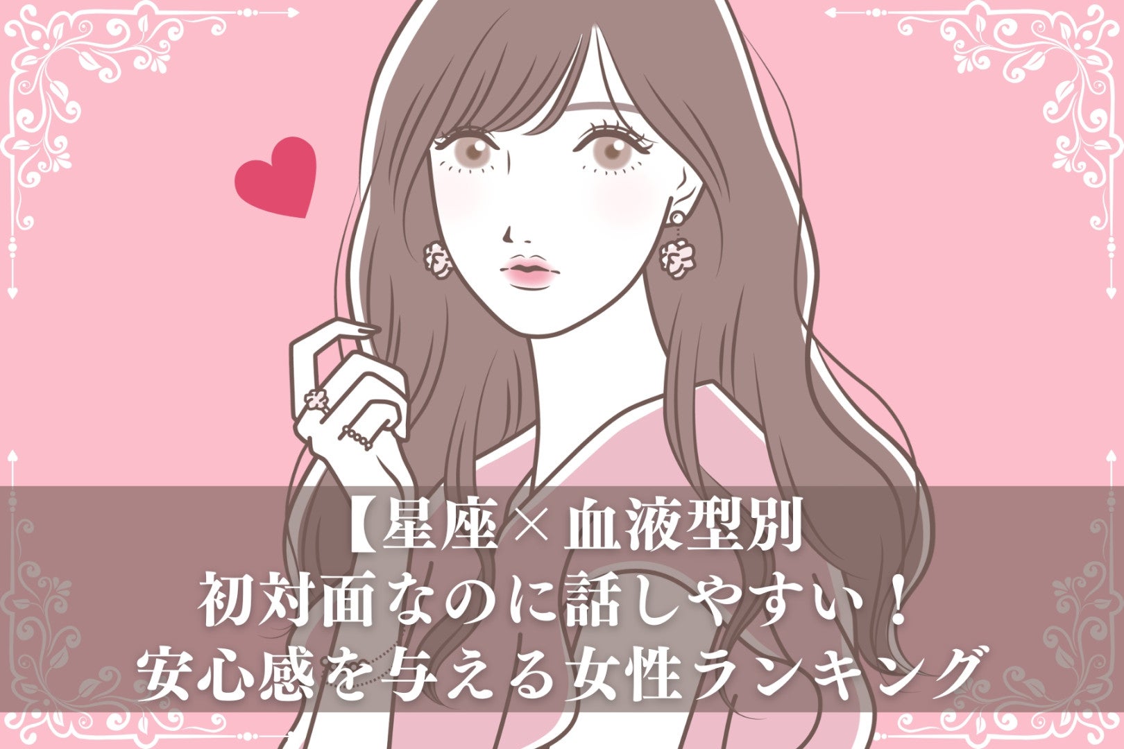 【星座×血液型別】初対面なのに話しやすい！安心感を与える女性ランキング＜第４位～第６位＞