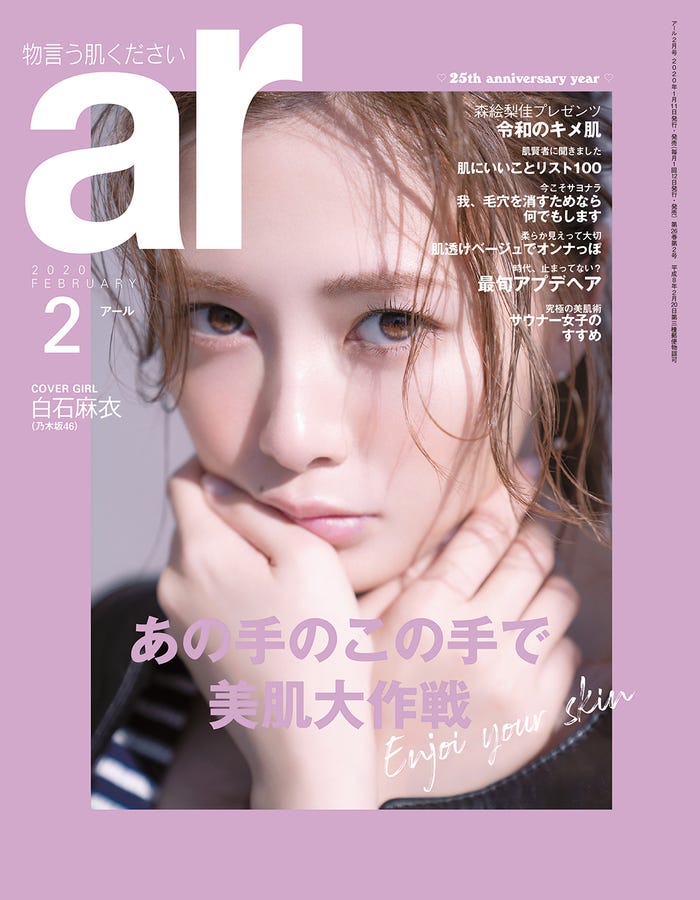 「ar」2月号(1月11日発売、主婦と生活社)表紙:白石麻衣(画像提供:主婦と生活社)
