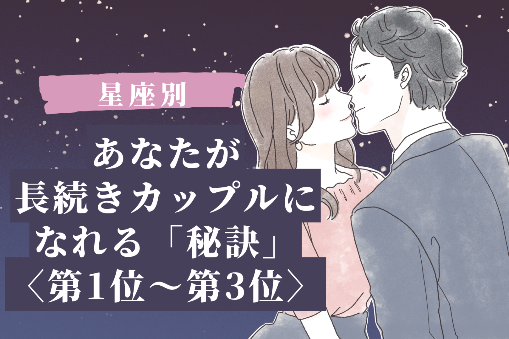 【星座別】あなたが長続きカップルになれる「秘訣」＜第１位〜第３位＞