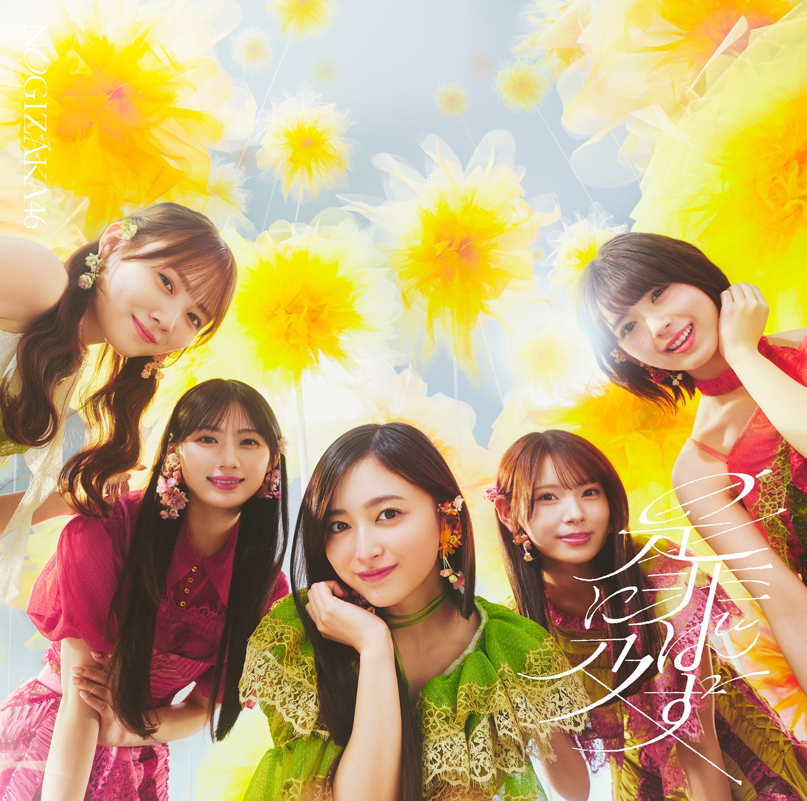 乃木坂46「是非に及ばず」TYPE-C（提供写真）