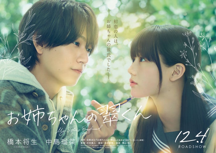 timelesz橋本将生が映画初主演「お姉ちゃんの翠くん」実写映画化 ヒロインは中島瑠菜