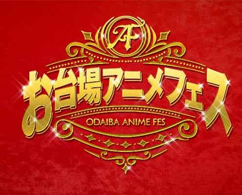 フジテレビ「お台場 アニメフェス」実施へ「鬼滅の刃」2夜連続放送など