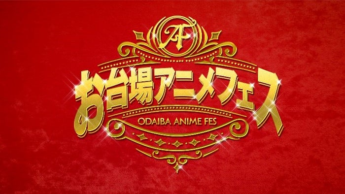 フジテレビ「お台場 アニメフェス」実施へ「鬼滅の刃」2夜連続放送など