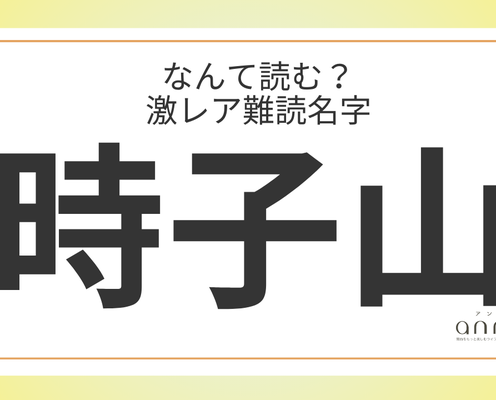 難読名字「時子山」=大阪府に約130人。なんて読む?
