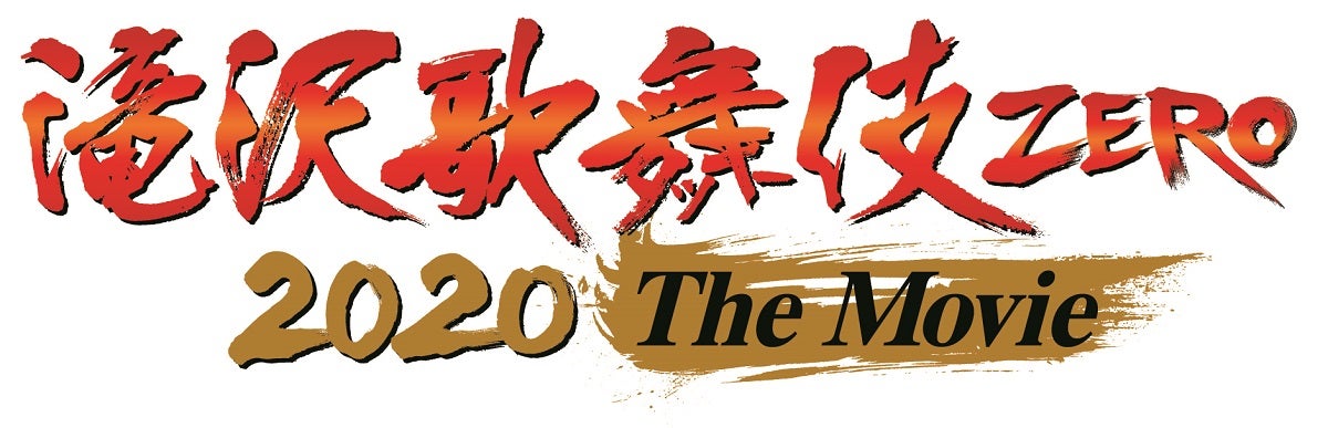 「滝沢歌舞伎 ZERO 2020 The Movie」（C）2020「滝沢歌舞伎 ZERO 2020 The Movie」製作委員会