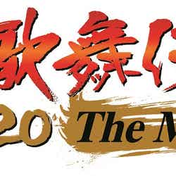 「滝沢歌舞伎 ZERO 2020 The Movie」（C）2020「滝沢歌舞伎 ZERO 2020 The Movie」製作委員会