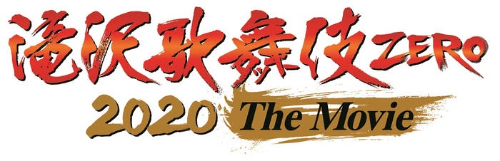「滝沢歌舞伎 ZERO 2020 The Movie」(C)2020「滝沢歌舞伎 ZERO 2020 The Movie」製作委員会