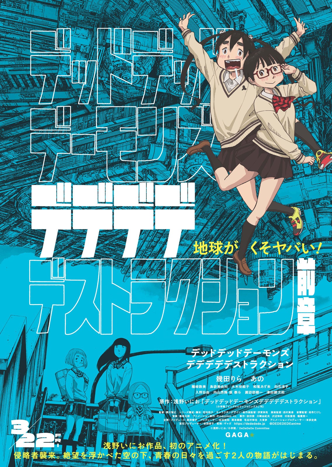 （C）浅野いにお／小学館／DeDeDeDe Committee