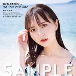 「HKT48  森保まどかラストフォトブック スコア」HMV限定特典：フォトカート1枚付き（C）KADOKAWA （C）Mercury   PHOTO／TANAKA TOMOHISA