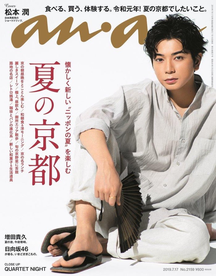 嵐 松本潤 Anan 大人の色香漂う浴衣姿を披露 モデルプレス
