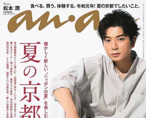 嵐・松本潤「anan」大人の色香漂う浴衣姿を披露