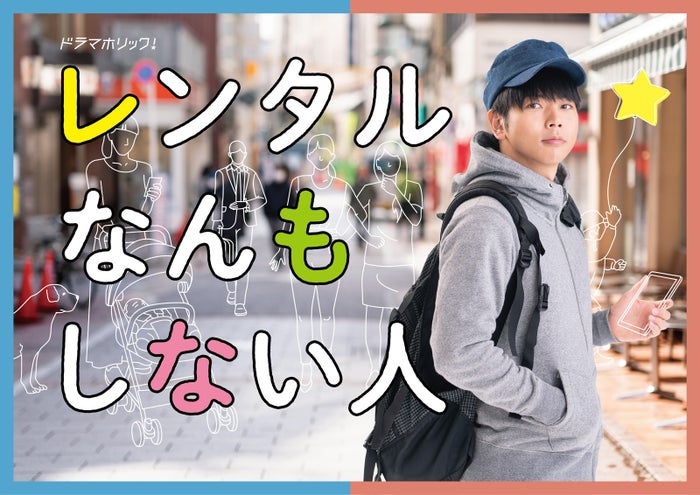 増田貴久「レンタルなんもしない人」メインビジュアル（C）テレビ東京