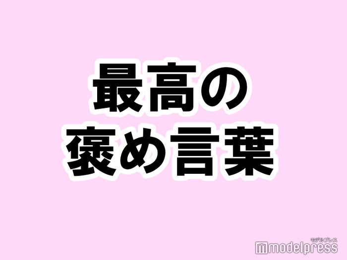 あなたにとっての最高の褒め言葉は タメになる恋愛大喜利シリーズvol 15 モデルプレス