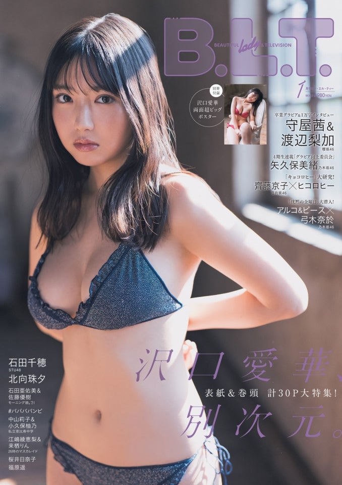 令和のグラビアクイーン・沢口愛華、「B.L.T.2022年1月号」表紙画像解禁 バージョン違いの3種の表紙を製作 - モデルプレス