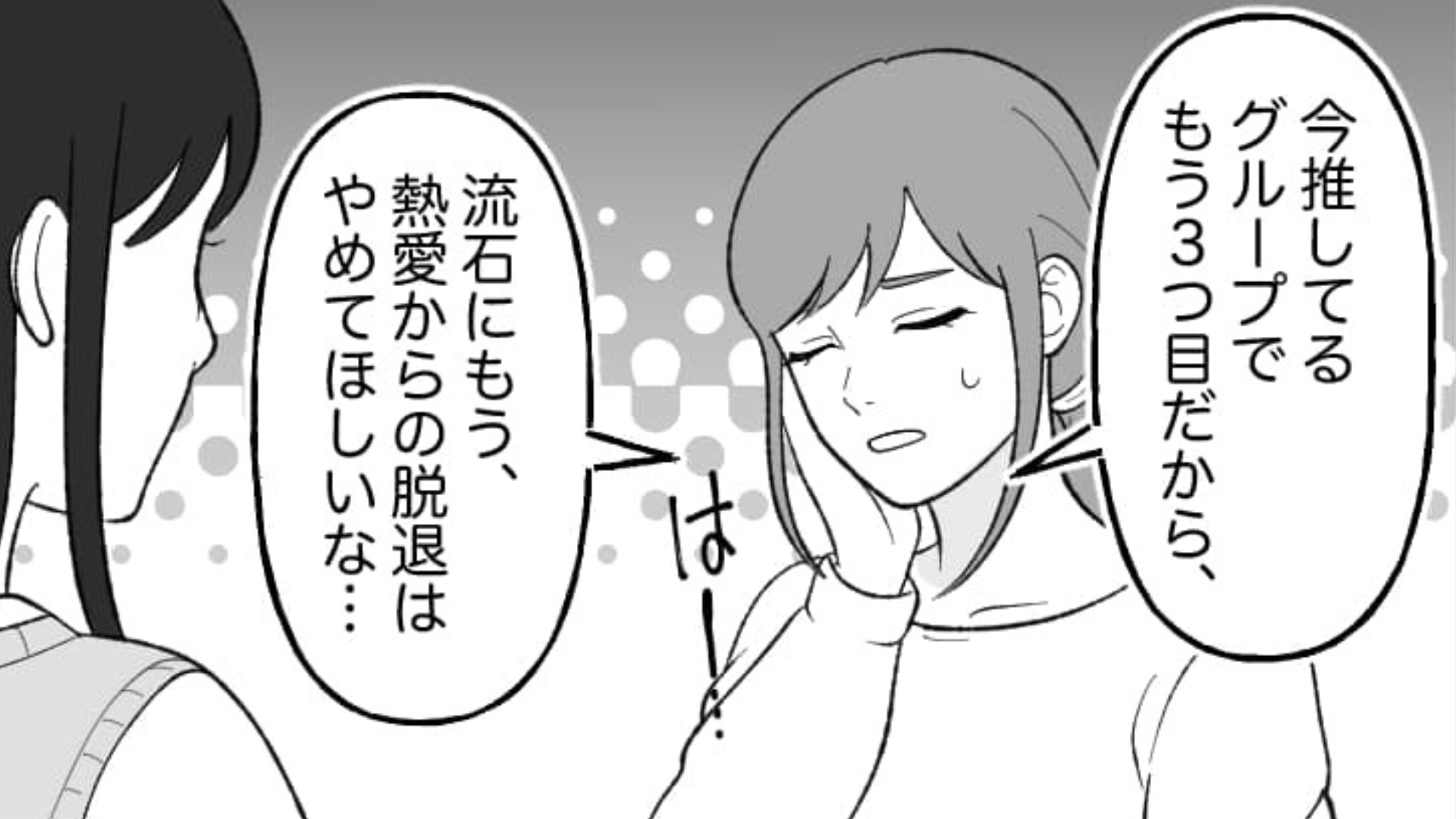 【衝撃展開】友だちの推しが“熱愛で脱退”...さすがに私の推しは大丈夫だよね...？