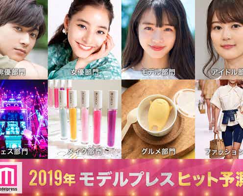 「2019ヒット予測」エンタメ(俳優・女優)ライフスタイル(美容・ファッション) などのトレンド完全予測【モデルプレス独自調査】