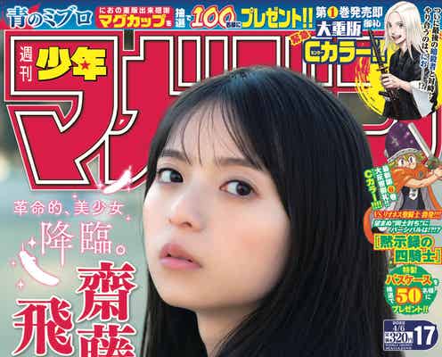 乃木坂46齋藤飛鳥、圧倒的な存在感で魅了