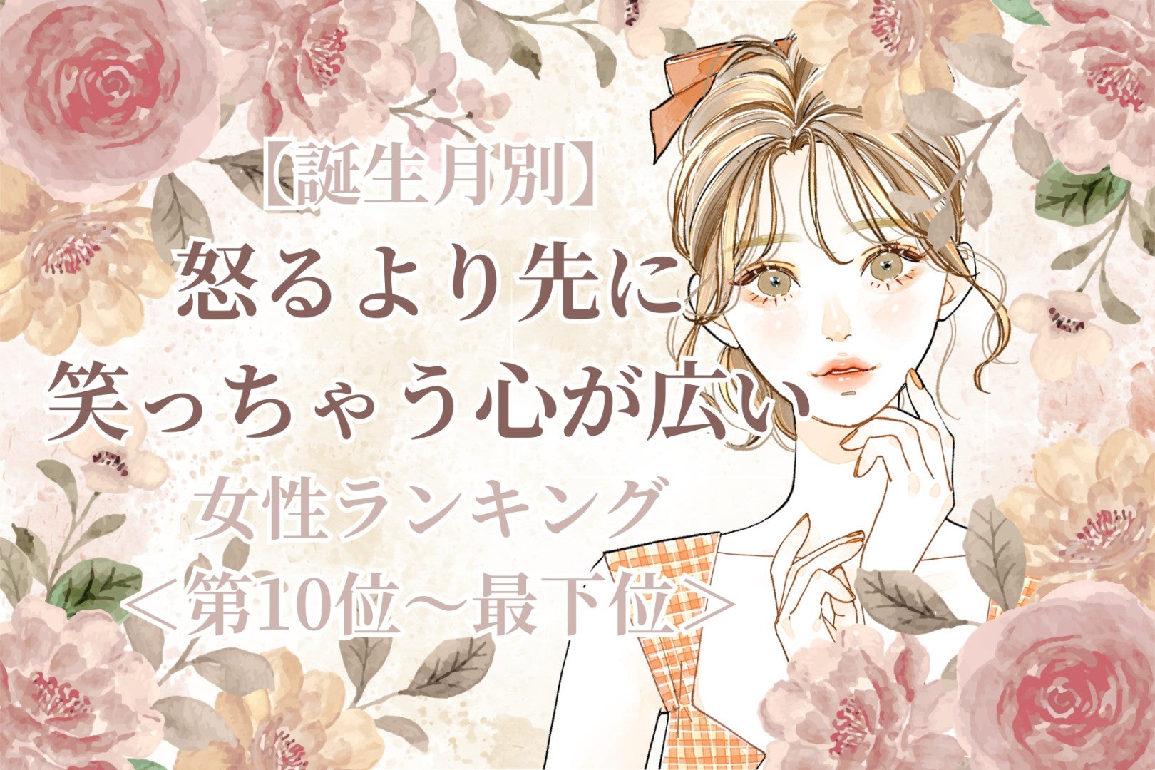 【誕生月別】怒るより先に笑っちゃう心が広い女性ランキング＜最下位～第１０位＞