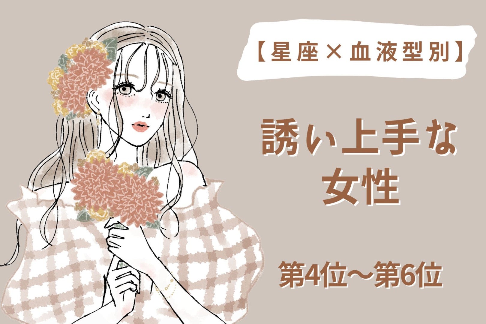 【星座×血液型別】祝日の予定を先に押さえる♡誘い上手な女性ランキング＜第４位〜第６位＞