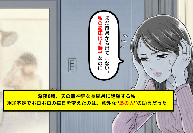 夫の長風呂問題に救いの手！”ある人物の言葉”が変えた夫婦のルールとは！？