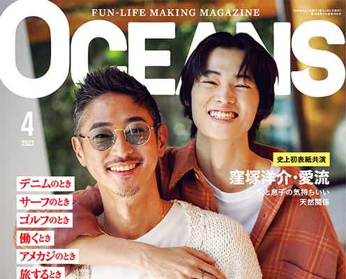 窪塚洋介&窪塚愛流、親子で初表紙 ほとんど語らなかった関係性とは?