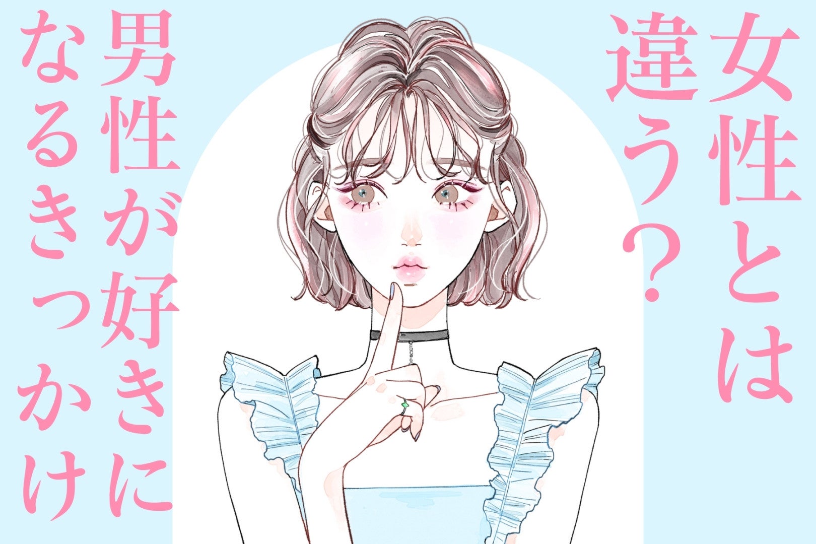 女性とは見ているところが違う！男性が彼女を好きになるきっかけ