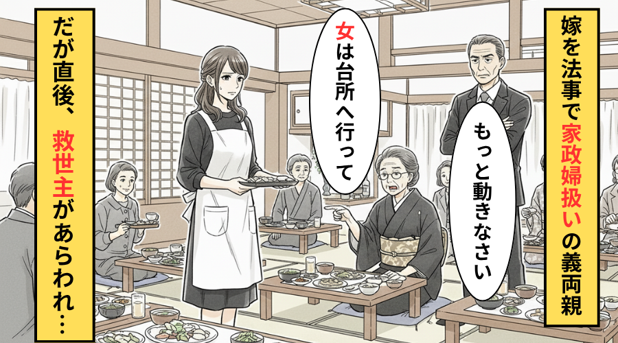 法事で「女は台所に行って」と嫁をこき使う義両親！だが「何してんだ」救世主が義両親を公開処刑した話