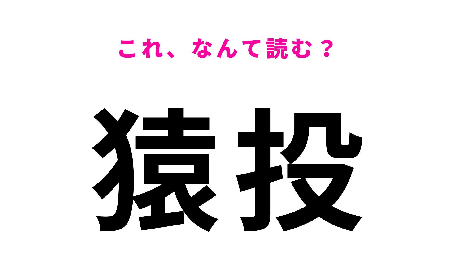 【漢字クイズ】「猿投」の読み方は？「えんとう」や「さるなげ」とは読みません！