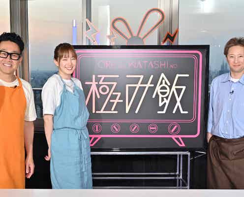 中居正広・宮川大輔・本田翼、長時間の大揉め 調理担当決めで一波乱